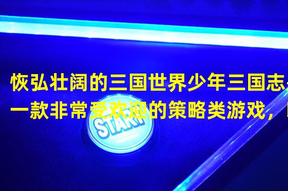 恢弘壮阔的三国世界少年三国志是一款非常受欢迎的策略类游戏，以三国时期为背景，将三国历史还原在游戏中。玩家扮演强大的武将，在这个恢弘壮阔的世界中自由地探索，也可以选择与其他玩家进行对抗 。感受真实的三国历史氛围，让玩家在游戏中得到更多的愉悦体验。